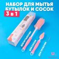 Силиконовый ершик для бутылочек 3 в 1, розовый