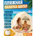 Пляжная складная палатка
