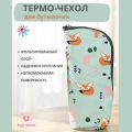 Термо-чехол для бутылочек, лисичка